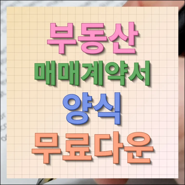 부동산 매매계약서 양식 무료다운 한글파일로 받기