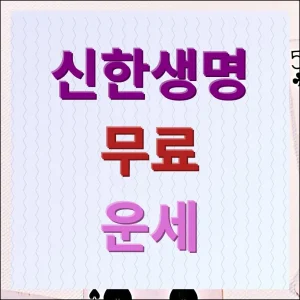 신한생명 무료운세 바로가기 2025년