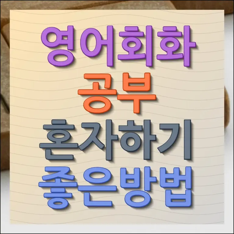 영어회화 공부 혼자하기 좋은방법 무료 온라인 학습법