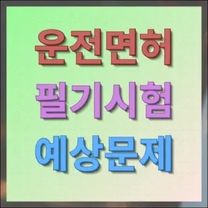운전면허 필기시험 예상문제 최신 업데이트 받기