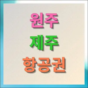 원주 제주 항공권 최저가로 예매 진행하기