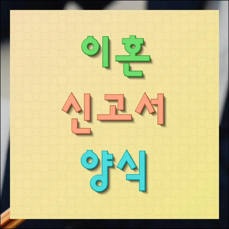 이혼신고서 양식 다운로드부터 작성법까지 총정리