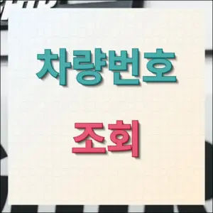 차량번호 조회 필수 사고이력 확인하기