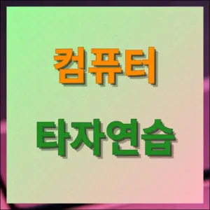 컴퓨터 타자연습 사이트 추천 및 효과적인 연습 방법