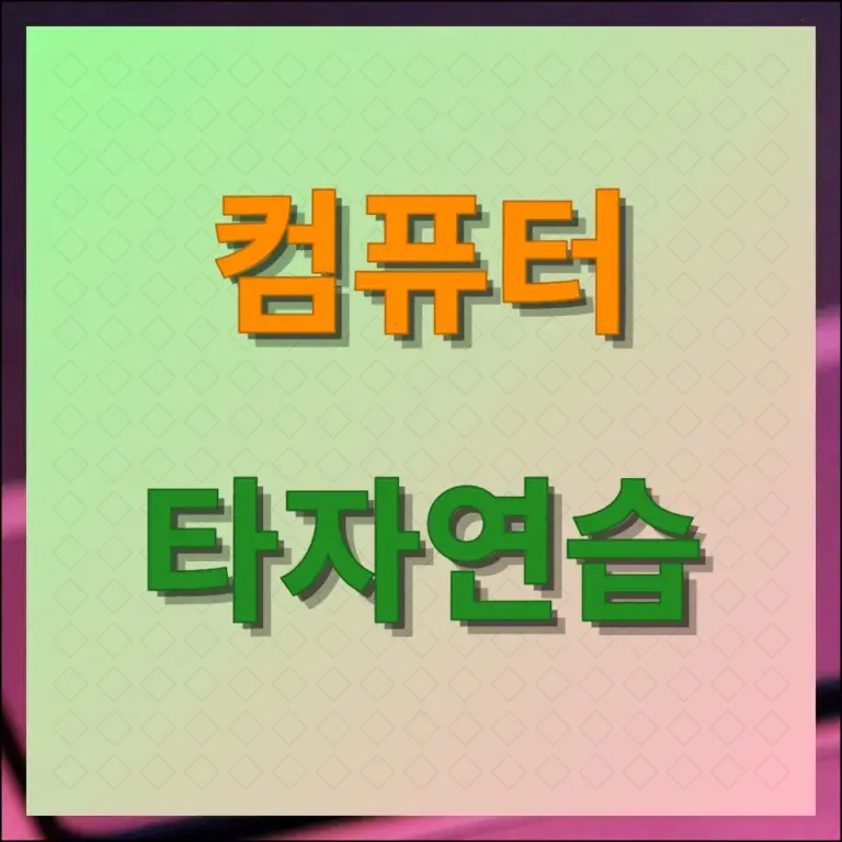 컴퓨터 타자연습 사이트 추천 및 효과적인 연습 방법