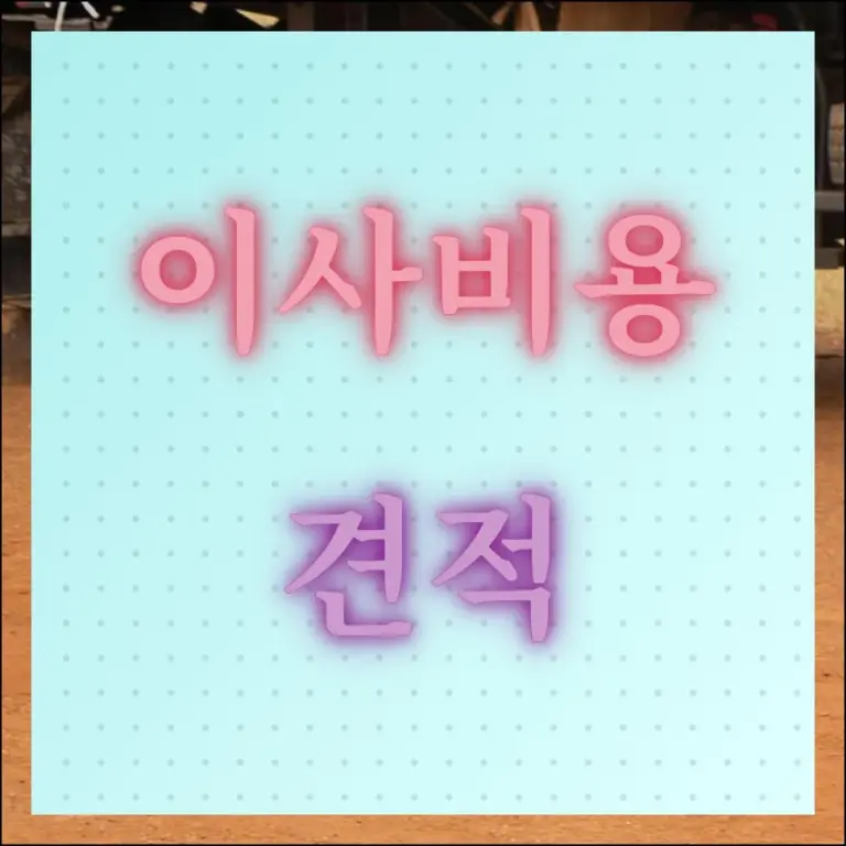 이사비용 견적 비교하고 비용 아끼는 방법