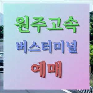 원주고속버스터미널 예매 및 시간표 조회