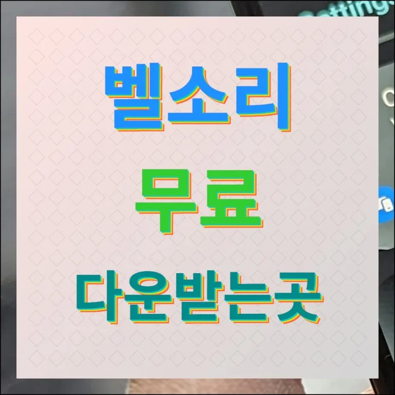 벨소리 무료 다운 받는 곳 두가지