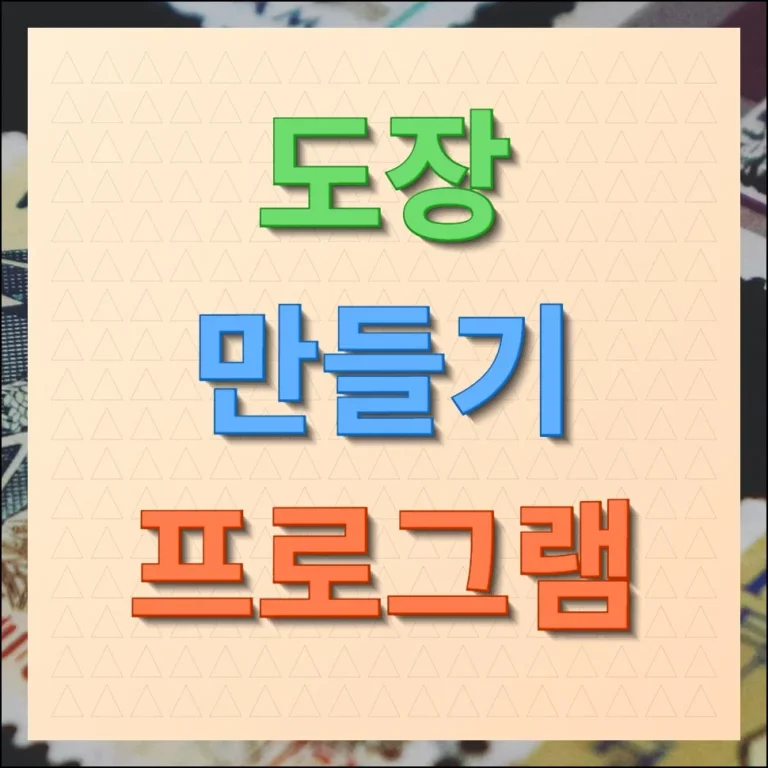 도장 만들기 프로그램 이용한 1분 제작 방법