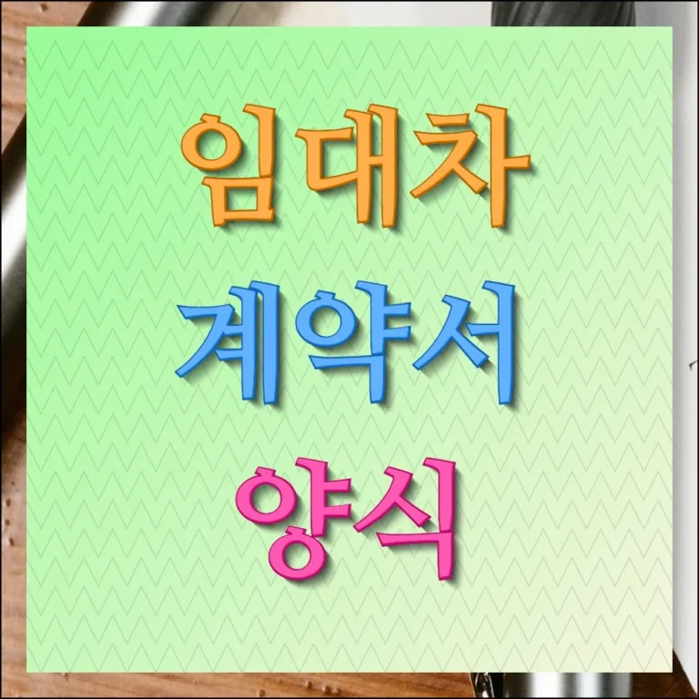 임대차계약서 양식 표준 서식과 필수사항 완벽 가이드