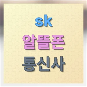 SK알뜰폰 통신사 요금제 쉽게 이용하기