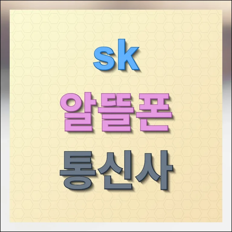 SK알뜰폰 통신사 요금제 쉽게 이용하기