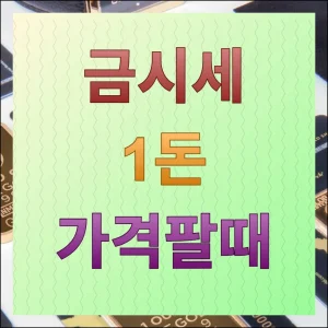 금시세 1돈가격팔때 살때 시세 및 전국 거래소