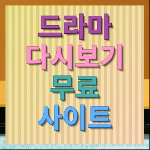 드라마 무료 사이트 다시보기 가능한 곳