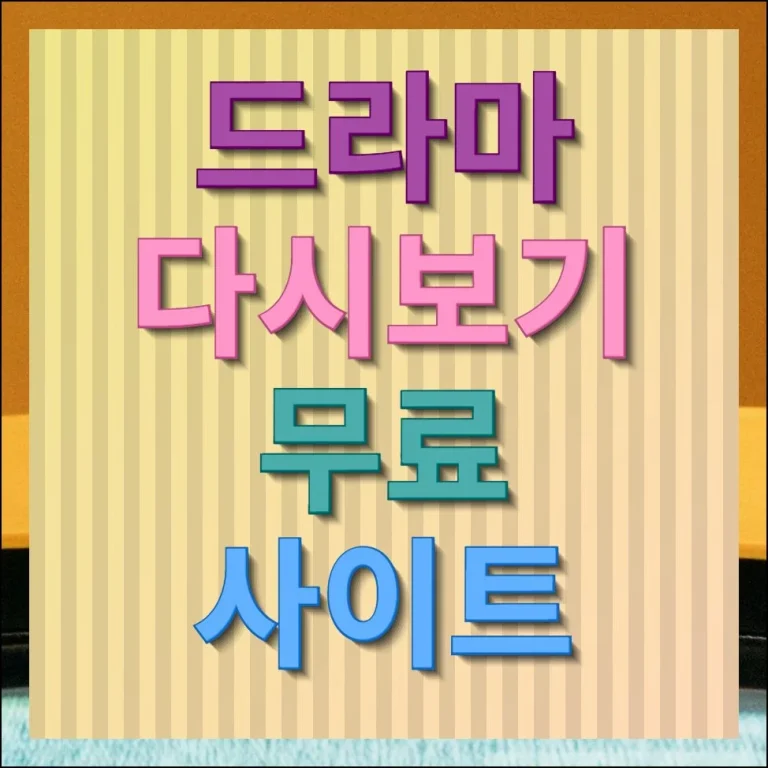 드라마 무료 사이트 다시보기 가능한 곳