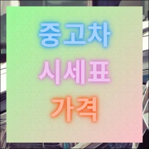 현대 중고차 시세표 가격 실시간 확인 사이트 안내