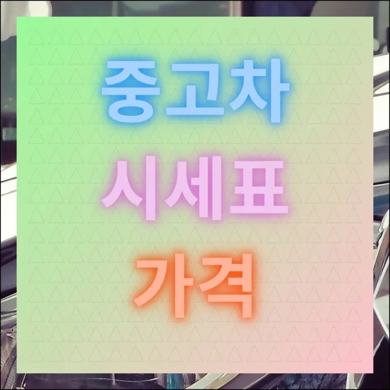 현대 중고차 시세표 가격 실시간 확인 사이트 안내