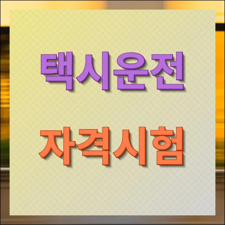 택시운전 자격시험 무료 학습 안내