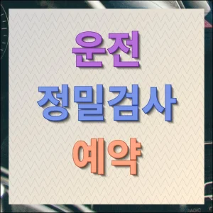 운전정밀검사 예약 놓치면 안되는 필수정보