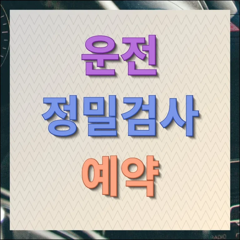 운전정밀검사 예약 놓치면 안되는 필수정보