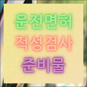 적성검사 준비물 및 핵심사항 체크리스트