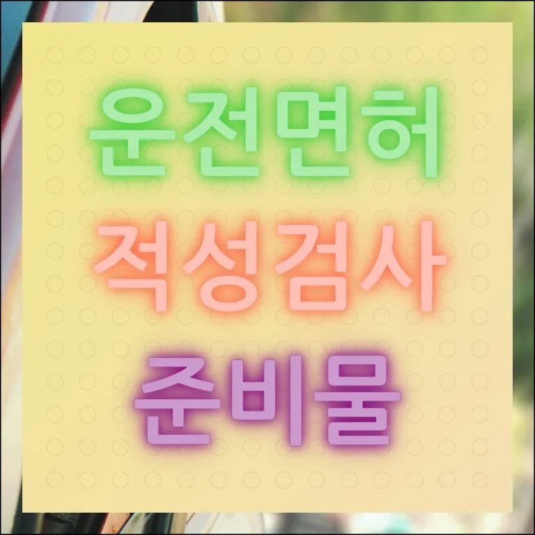 적성검사 준비물 및 핵심사항 체크리스트