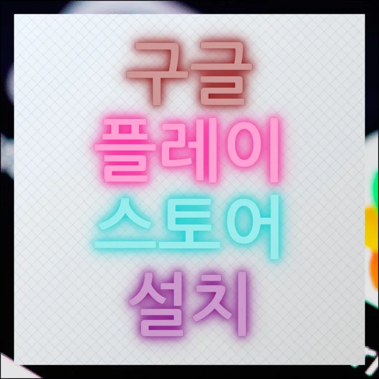 구글 플레이 스토어 설치 및 앱 다운로드