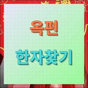 옥편 한자찾기 가이드