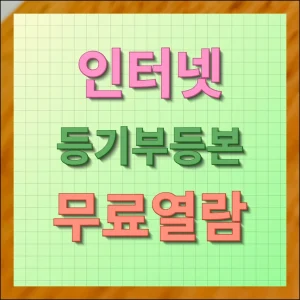 인터넷 등기부등본 무료열람 간편하게 확인하기