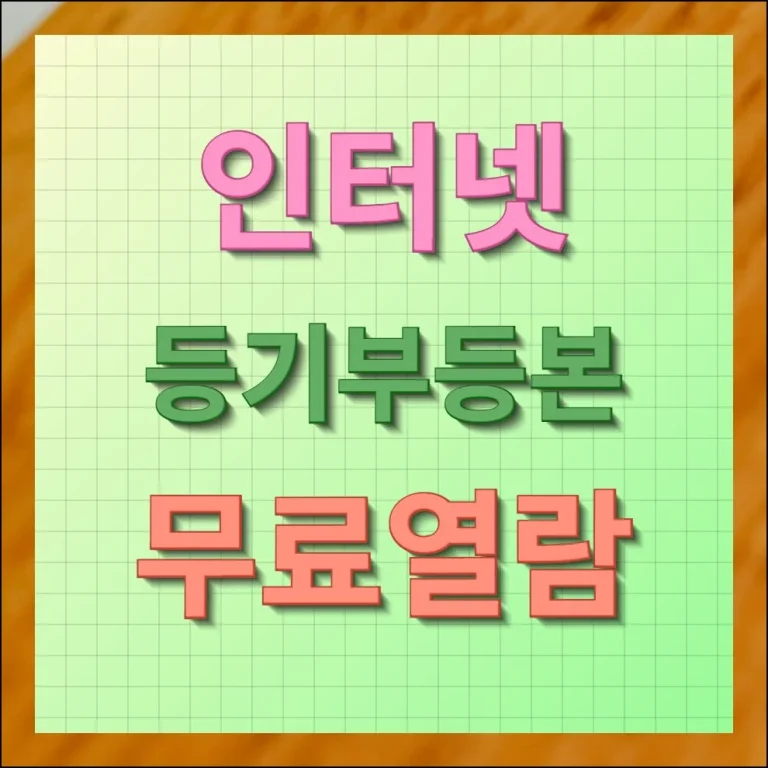 인터넷 등기부등본 무료열람 간편하게 확인하기