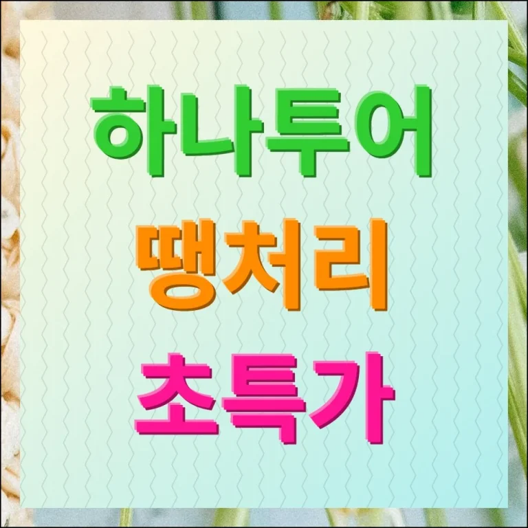 하나투어 땡처리 항공권 최저가 티켓 쉽게 찾기