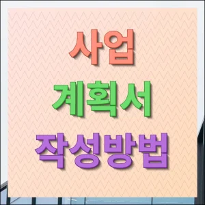 사업계획서 작성방법 전문가처럼 완성하기