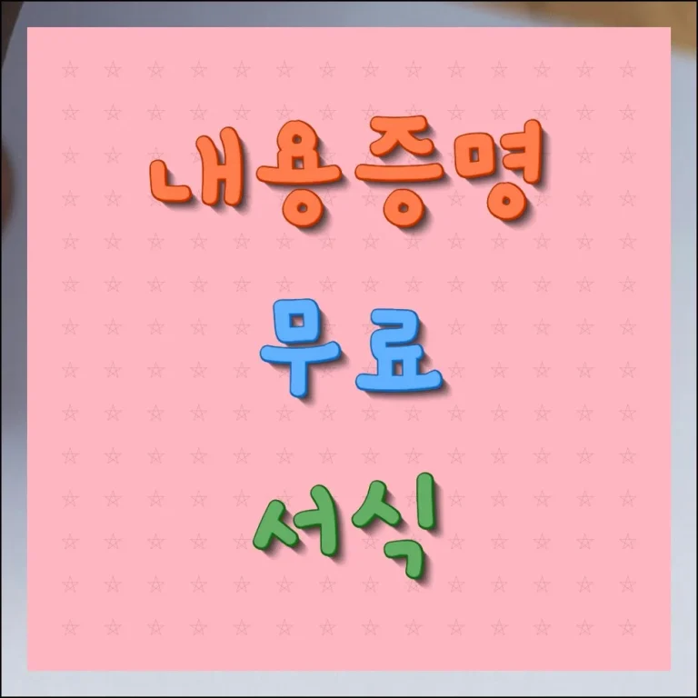 내용증명 무료서식 다운로드 및 샘플