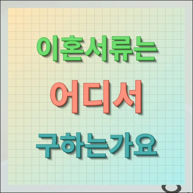 이혼서류는 어디서구하는가요 안내