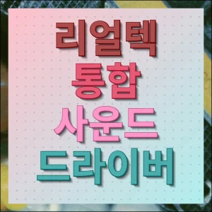 리얼텍 통합 사운드 드라이버 다운로드 및 설치 방법