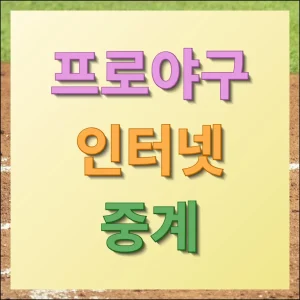 프로야구 인터넷 중계 무료로 보는 방법
