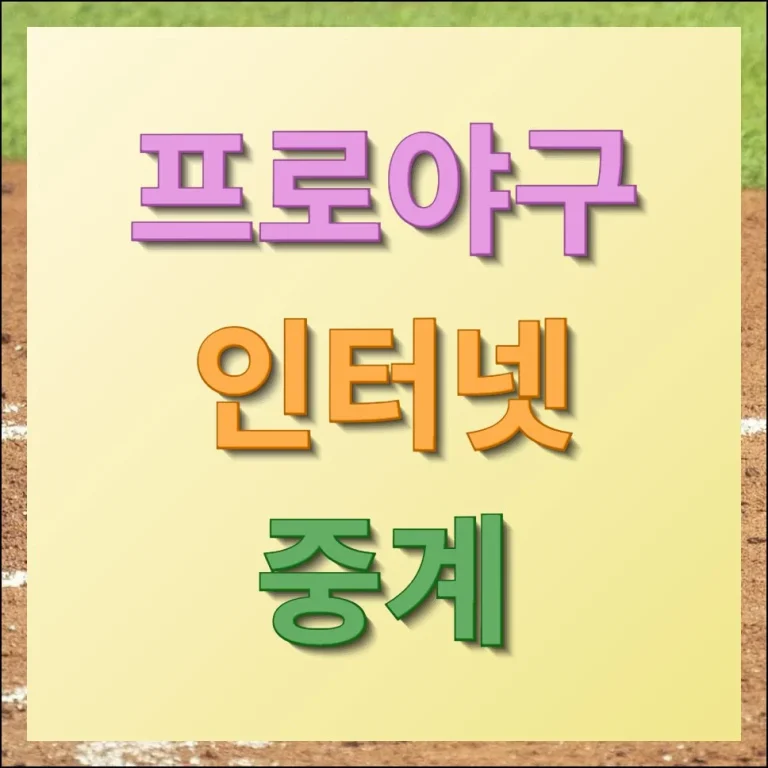 프로야구 인터넷 중계 무료로 보는 방법