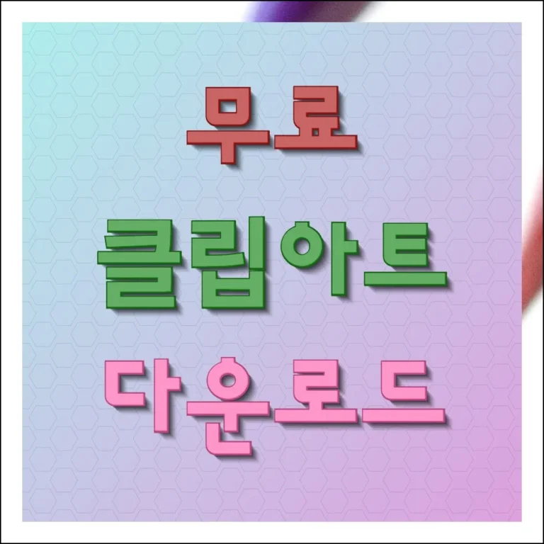 무료 클립아트 다운로드 저작권 걱정 없는 사이트