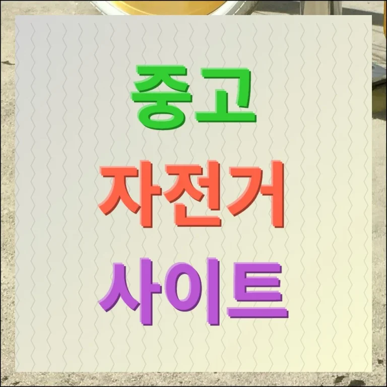 자전거 사이트 플랫폼 3곳 안내