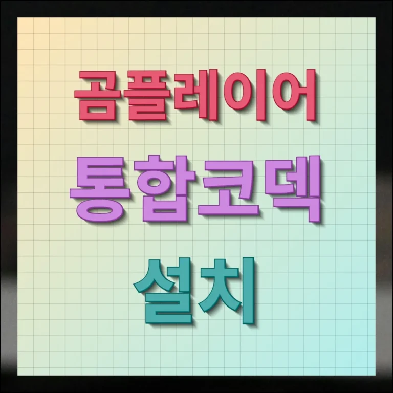 곰플레이어 통합코덱 설치 방법