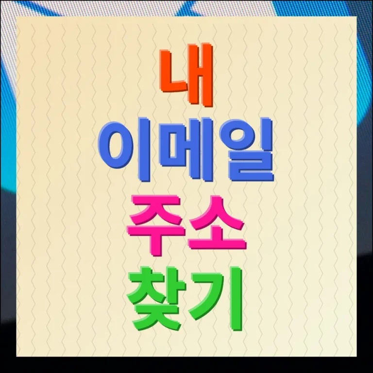 내 이메일 주소 찾기 방법