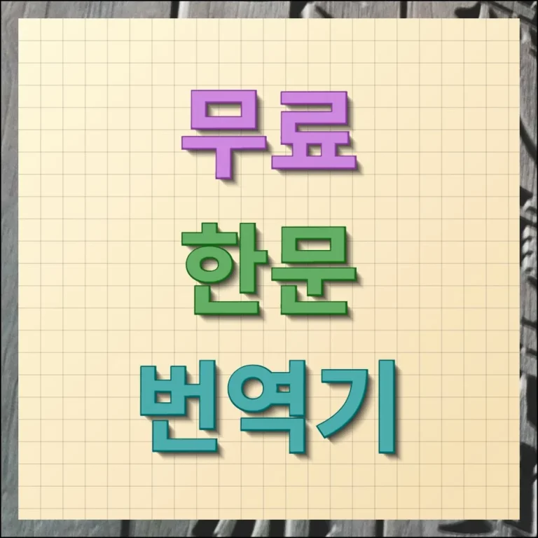 무료한문 번역기 정확도 높은 사이트