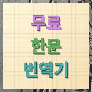 무료한문 번역기 정확도 높은 사이트