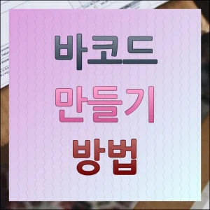 바코드 만들기 무료 사이트 이용 방법