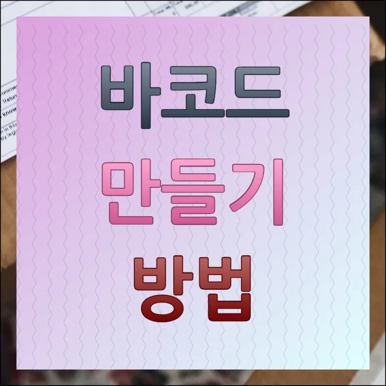 바코드 만들기 무료 사이트 이용 방법