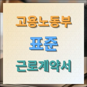 고용노동부 표준근로계약서 양식 최신버전 다운로드