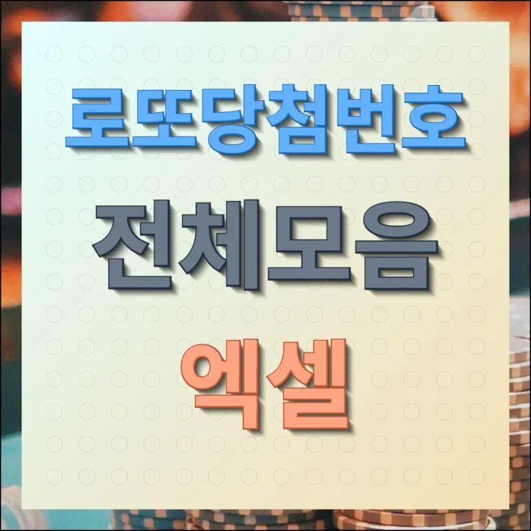 로또당첨번호 전체모음 엑셀 다운 및 통계보기