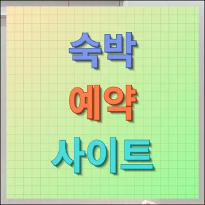 숙박 예약 사이트 이용 꿀팁 및 방법