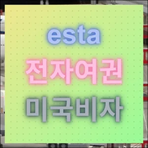 ESTA 전자여권 미국비자 수수료 및 발급 안내