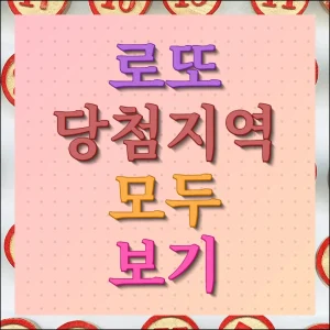 로또 당첨지역 1등 2등 판매점 회차별 조회